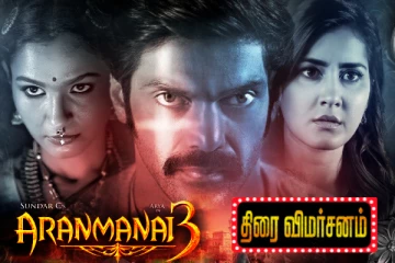அரண்மனை 3 திரைவிமர்சனம்