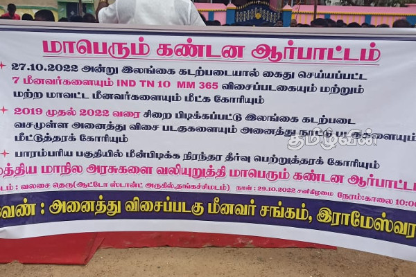 இராமேஸ்வரத்தில் கடற்தொழிலாளர்களையும் படகுகளையும் விடுவிக்க வலியுறுத்தி கண்டன ஆர்ப்பாட்டம் (Video) | Demonstration Demandingseafarers Boats Rameswaram