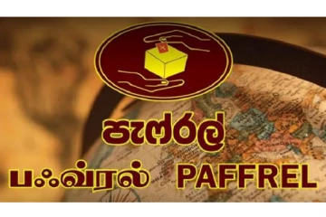 தேர்தல் காலத்தில் மக்களுக்கு மானியங்கள் வழங்கும் அரசாங்கம்! ஏற்க முடியாது என்கிறது பெப்ரல்