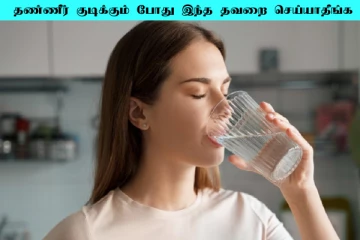 தண்ணீர் குடிக்கும் போது இந்த தவறை மட்டும் செய்யாதீங்க