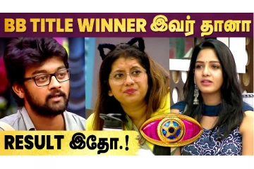 பிக் பாஸ் 5 Title Winner, ரிசல்ட் இதோ... Fans கொண்டாட்டம்