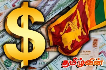 இலங்கைக்கு கிடைக்கவுள்ள ஒரு பில்லியன் டொலர்
