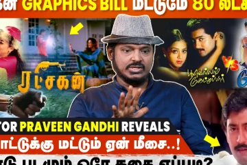 ரட்சகன் கிராபிக்ஸ் செலவு மட்டுமே ரூ. 80 லட்சம் - Praveen Gandhi Interview