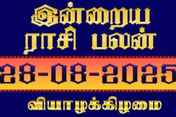 இன்றைய ராசி பலன்(28-08-2025)
