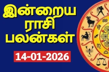 இன்றைய ராசி பலன்(14-01-2026)