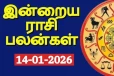நாளைய ராசி பலன்(14-01-2026)