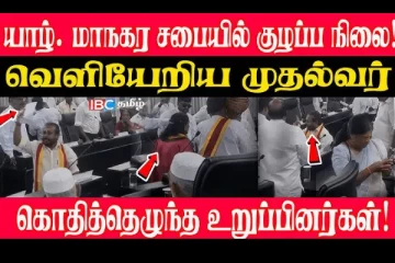 யாழ் மாநகர சபையின் அமர்வில் அமளி துமளி