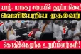 யாழ் மாநகர சபையின் அமர்வில் அமளி துமளி