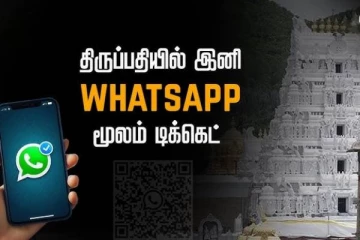 2 நிமிடம் போதும் - வாட்ஸ் அப்பில் திருப்பதி தரிசன டிக்கெட் முன்பதிவு செய்வது எப்படி தெரியுமா?
