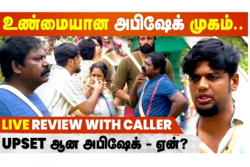 உண்மையான அபிஷேக் முகம் இதுதான் தெரியுமா?  - நேயர்களுடனான உரையாடல்