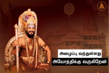 அழைப்பு வந்துள்ளது - நித்யானந்தா அயோத்திக்கு வருகிறார்..பரபரப்பை ஏற்படுத்தும் ட்வீட்..!