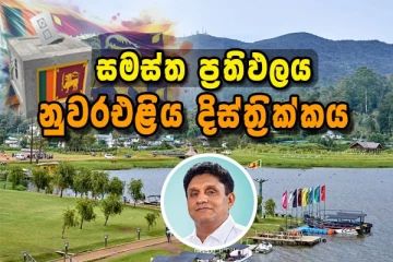 නුවරඑළිය දිස්ත්‍රික්කය - සමස්ථ මැතිවරණ ප්‍රතිඵලය..