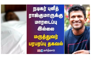 நடிகர் புனீத் ராஜ்குமாருக்கு மாரடைப்பு இல்லை - மருத்துவர்கள் பரபரப்பு தகவல்