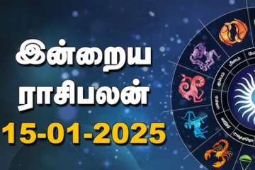 இன்றைய ராசி பலன்(15.01.2025)