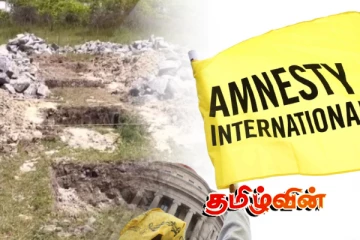 செம்மணி அகழ்வுகள்.. சர்வதேச மன்னிப்புச் சபை முன்வைத்துள்ள கோரிக்கை