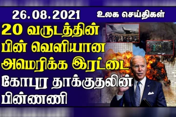 20 வருடத்தின் பின் வெளியான அமெரிக்க இரட்டை கோபுர தாக்குதலின் பின்ணணி !200 பேரை கொன்ற தீவிரவாதிகள்.. உலக செய்திகள்