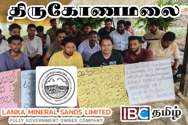 புல்மோட்டை கணிய மணல் கூட்டுத்தாபன ஊழியர்கள் 14வது நாளாக போராட்டம்