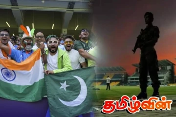 தீவிர பாதுகாப்புடன் இந்திய, பாகிஸ்தான் அணிகளுக்கு இடையிலான போட்டி - பொலிஸார் குவிப்பு
