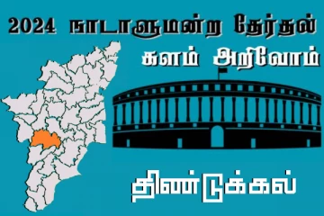 நாடாளுமன்ற தேர்தல் - உங்கள் தொகுதி அறியுங்கள் - திண்டுக்கல்