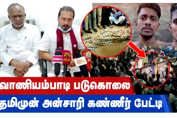 வாணியம்பாடி படுகொலை - தமிமுன் அன்சாரி கண்ணீ ர் பேட்டி