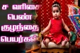 “ச” எழுத்தில் பெயர் வைக்க போறீங்களா? பெயர் பட்டியல் இதோ