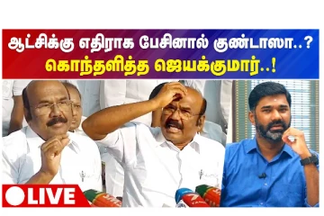 ஆட்சிக்கு எதிராக பேசினால் குண்டாஸா..? கொந்தளித்த ஜெயக்குமார் - LIVE