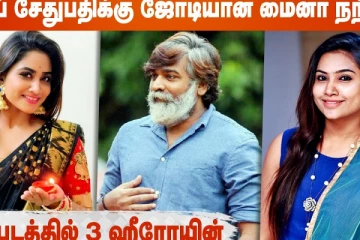 விஜய் சேதுபதிக்கு ஜோடியான மைனா நந்தினி