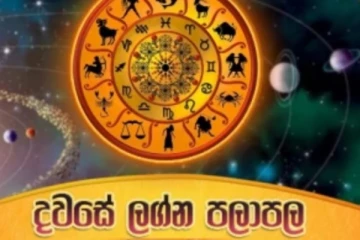 අද දින ලග්න කිහිපයකට ම අසුබ ප්‍රතිඵල - මේ ගැන ඉතාමත් සැලකිල්ලෙන් අද දවස ආරම්භ කරන්න..!