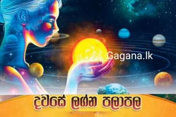 ලග්න 06කට අද ඉතාමත් ශුභයි..දියුණුවේ දොරගුලු විවර වන ග්‍රහයෝගයක්..