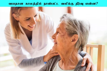 வயதான காலத்தில் நாள்பட்ட வலியால் அவதிப்படுகிறீர்களா? தீர்வு என்ன?