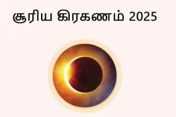 சூரிய கிரகணம் 2025: அன்று என்ன செய்யலாம்? என்ன செய்யக்கூடாது?