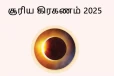 சூரிய கிரகணம் 2025: அன்று என்ன செய்யலாம்? என்ன செய்யக்கூடாது?
