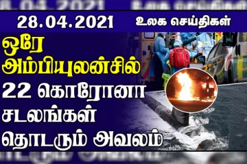 ஒற்றை ஆம்புலன்சில் 22 சடலங்கள்...ஒரே நாளில் 3000 பேர் பலி! உலகச் செய்திகள் ஒரு பார்வை
