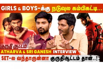 அது எல்லாம் Camera முன்னாடி சொல்ல முடியாது, சொல்லவும் கூடாது - Atharva & Sri Ganesh Interview