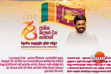 ජනපතිගෙන් සහ අගමැතිගෙන් රටට විශේෂ පණිවුඩයක්