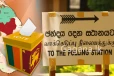 තැපැල් ඡන්ද විමසීමට දින නියම වෙයි. - එම දින මෙන්න.