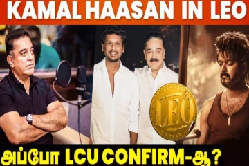 விஜய்யின் லியோ படத்தில் கமல்ஹாசன் நடிக்கிறாரா?