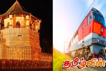 புனித தலதா கண்காட்சியை முன்னிட்டு விசேட தொடருந்து சேவை