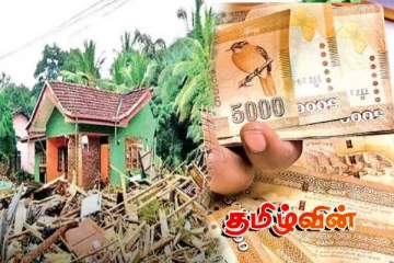 வீடுகளை இழந்தவர்களுக்கு வழங்கப்படும் 50 இலட்சம் ரூபா கொடுப்பனவு குறித்து வெளியான தகவல்