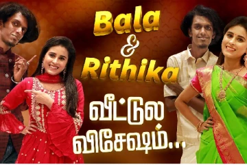 பாலா & ரித்திகா வீட்டுல விஷேஷம்..