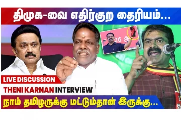 “திமுகவை எதிர்குற தைரியம் நாம் தமிழருக்கு மட்டும் தான் இருக்கு” - தேனி கர்ணன் பேட்டி