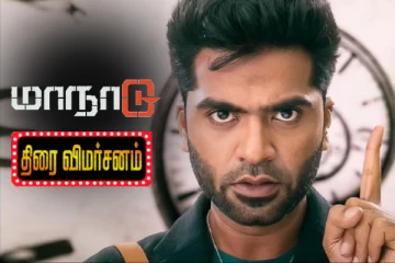 மாநாடு திரைவிமர்சனம்