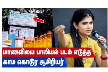 மாணவியை பாலியல் படம் எடுத்த காம கொடூர ஆசிரியர் - சின்மயி பேட்டி