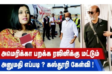 அமெரிக்கா பறக்க ரஜினிக்கு மட்டும் அனுமதி எப்படி? கஸ்தூரி கேள்வி!