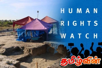 புதைகுழிகளை தோண்டுவதற்கு சர்வதேச உதவி கோரப்பட வேண்டும்: மனித உரிமைகள் கண்காணிப்பகம்