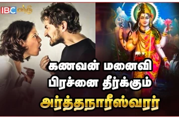 கணவன் மனைவி பந்தம் பலமாக நாம் வழிபட வேண்டிய திருத்தலம்