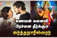 கணவன் மனைவி பந்தம் பலமாக நாம் வழிபட வேண்டிய திருத்தலம்