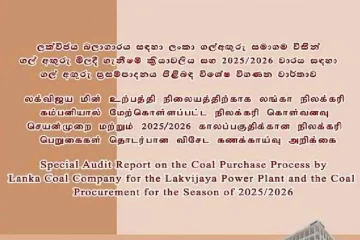 ගල්අඟුරු ප්‍රසම්පාදනය පිළිබඳ විශේෂ විගණන වාර්තාව