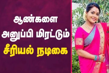 ஆண்களை அனுப்பி மிரட்டும் சீரியல் நடிகை