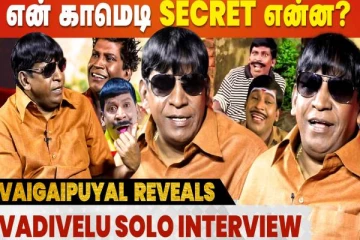 என் Comedy-க்கு End-ஏ கிடையாது - Vadivelu Solo Interview
